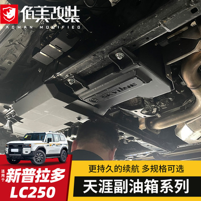 天涯虹吸副油箱适用24-25款普拉多改装LC250新霸道加大备用gx550h