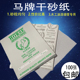 马牌砂纸干砂纸 木工干磨砂纸砂皮白砂纸加粗墙面抛光打磨沙纸