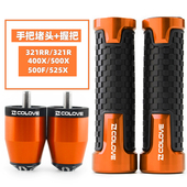 F手把套手把堵头 手把胶车把平衡塞500X 适用凯越321RRS 321R改装