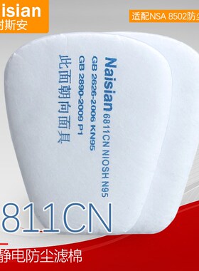 耐斯安6811CN颗粒物过滤棉防尘毒面具面罩KN95喷漆5N11CN粉尘滤棉