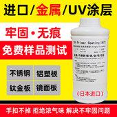 uv涂层液不锈钢金属防水无痕涂层液玻璃瓷砖UV墨水附着液剂