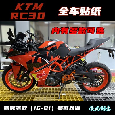 KTM新款老款RC390全车贴纸 贴花 改装 车贴 个性改装贴纸