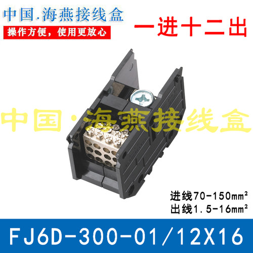 海燕 FJ6D-300-01/12X16 一进十二出接线端子 1进12出分线端子