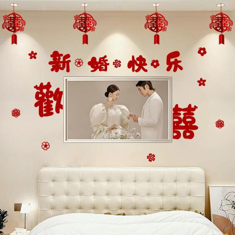 结婚礼喜字拉花婚房布置女方卧室床头婚纱背景墙简约装饰用品大全
