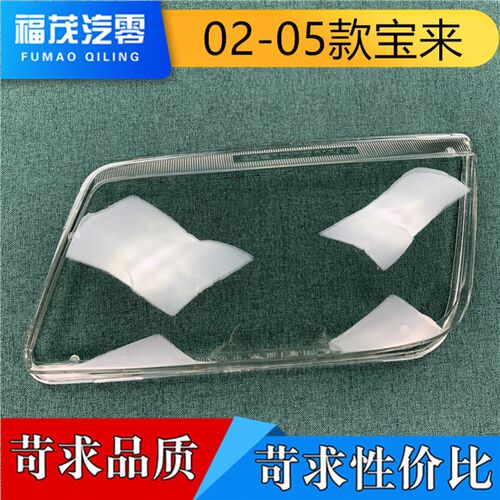 适用于宝来大灯罩 02-05款老宝来前大灯透明灯罩 大灯面罩 大灯壳