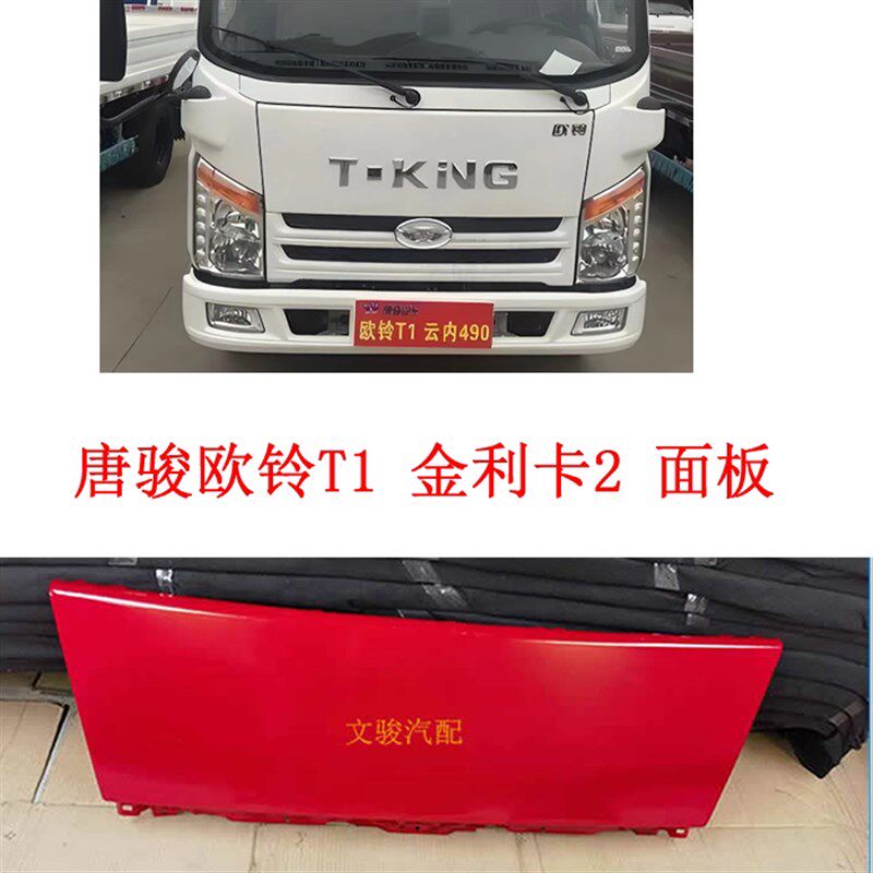 适用于唐骏T1T3铁面板机盖板欧铃T1T3铁盖板轻卡货车铁前围前脸板