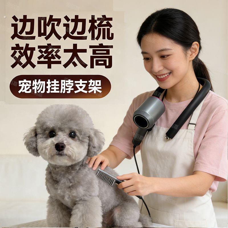 狗狗吹风机拉毛吹风机挂脖子挂脖支架神器挂脖吹水机宠物烘干美容