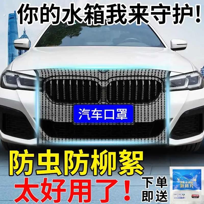 汽车用水箱防虫防护杨棉防尘前挡前脸中网防柳絮杨絮车头车前口罩