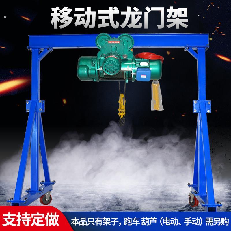 移动龙门架起重吊架升降电动工地吊机架小型航吊龙门吊1/2/3/5吨