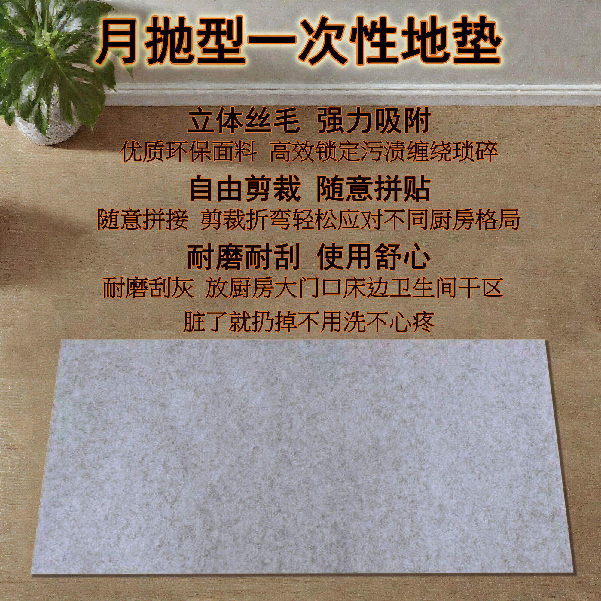 免胶自粘自吸厨房地垫月抛型防滑防油隔污桌椅保护地板一次性地毯