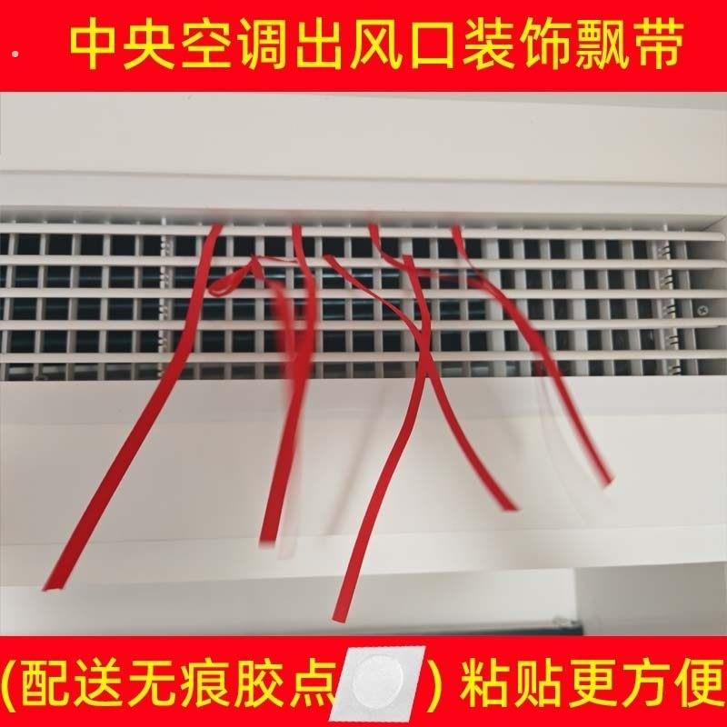 中央空调出风口装饰飘带红丝带排风布条提醒彩带绳子乔迁新婚交房图片