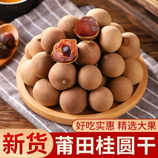 福建莆田特产12A桂圆干特级新货大颗粒无硫500克装泡水带壳龙眼干