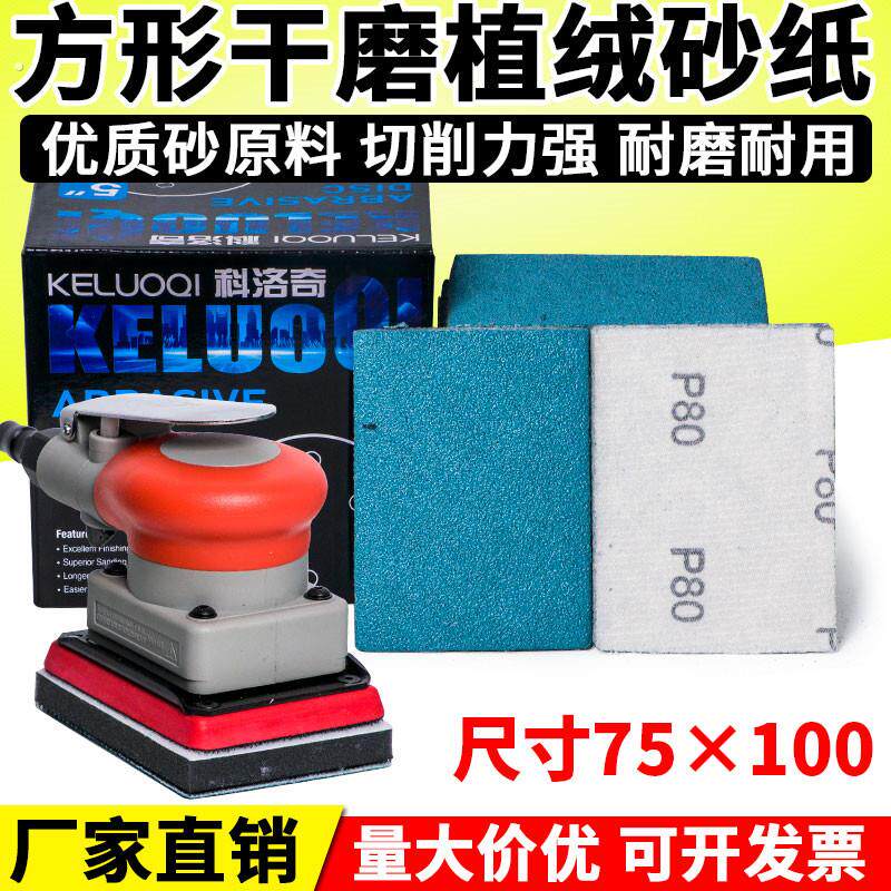 长方形植绒砂纸片75*100气动干磨小方机专用陶瓷干磨砂纸磨砂片