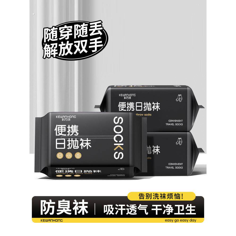 一次性袜子日抛防臭袜出差旅游丢丢袜男女通用款加厚便携中短筒袜
