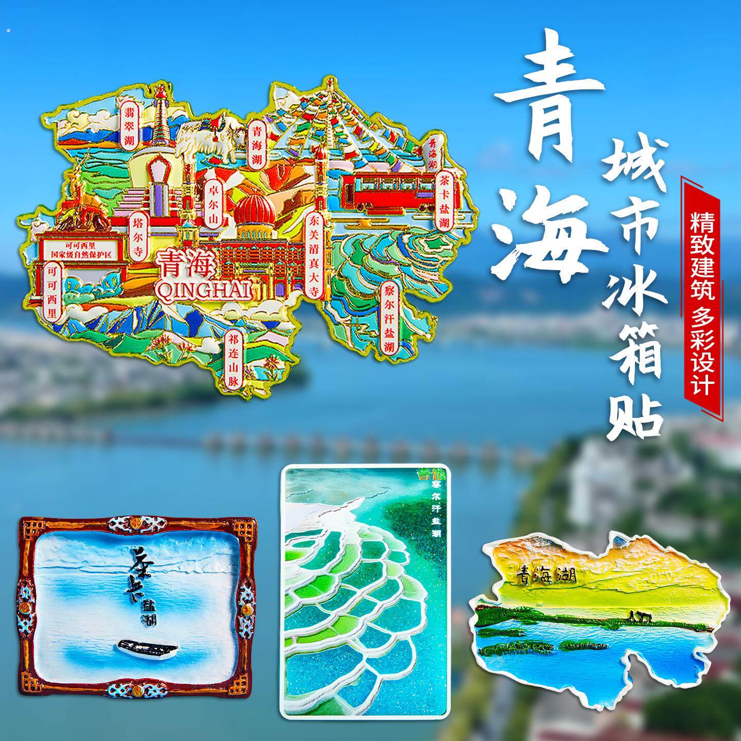 青海旅游冰箱贴青甘大环线茶卡盐湖西宁甘肃敦煌文创纪念礼物磁吸