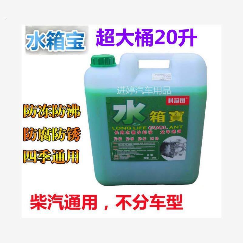 冷却液汽车大桶汽柴油汽车货车通用型防冻液红绿色四季水箱宝20升