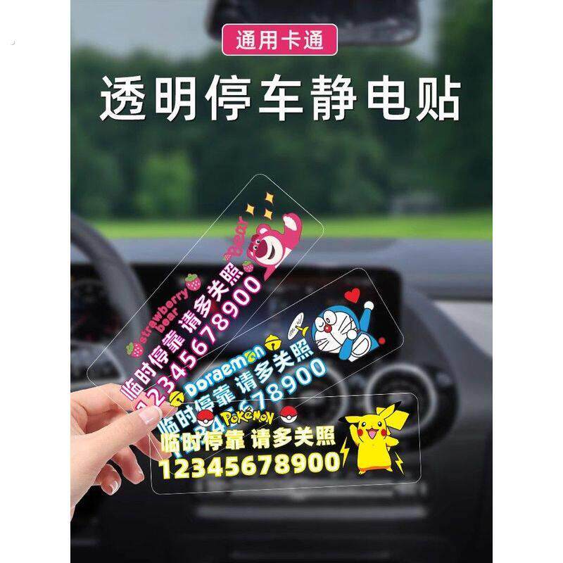 挪车电话牌免粘贴防晒车载创意汽车临时停车手机号码牌静电无痕贴