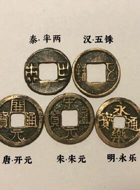 盛世大五帝钱秦半两汉五铢唐开元宋元明永乐通宝仿古真铜钱寅亥堂