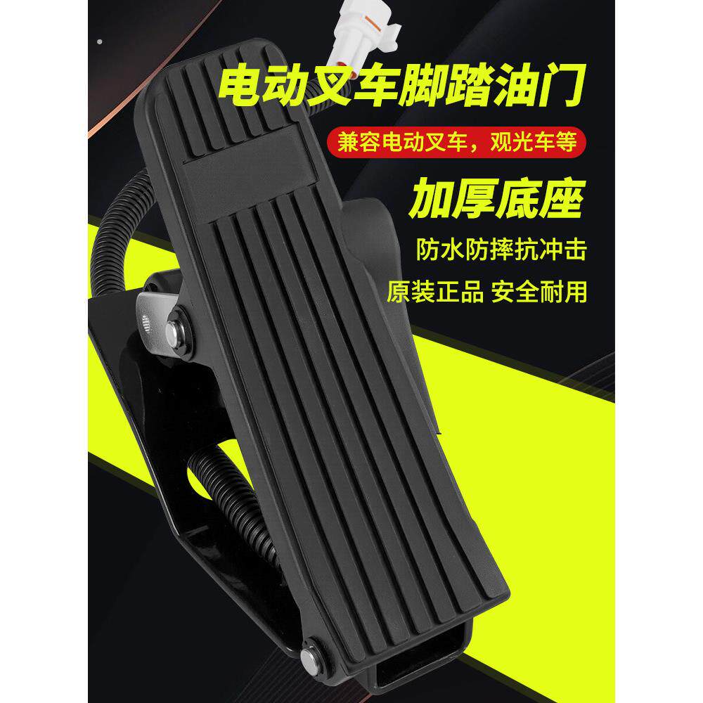 电动叉车专用脚踏油门踏板铲车行走加速踏板油门踏板电动改装车