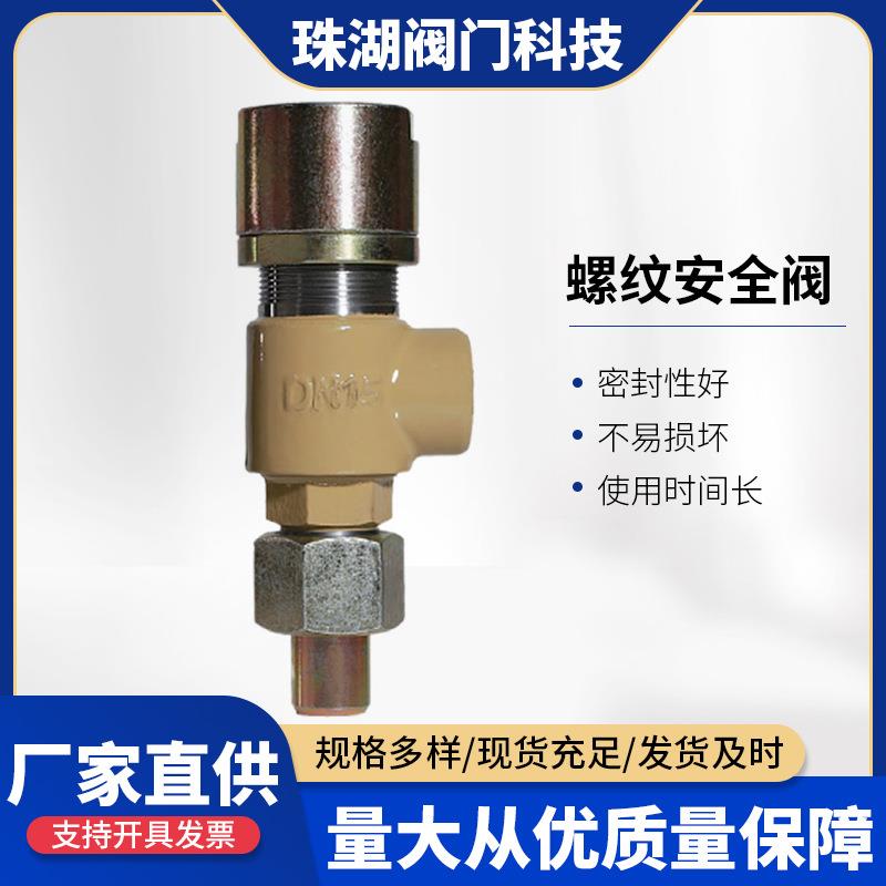 A21H-16C不锈钢安全阀内外螺纹安全阀弹簧微启式不封闭螺纹安全阀