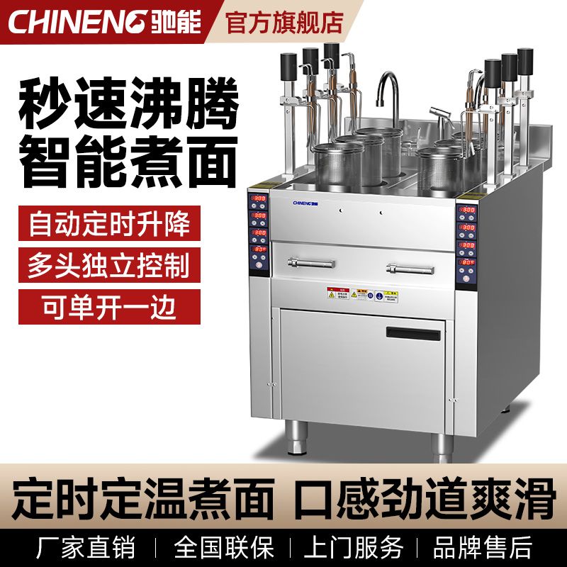 驰能全自动升降煮面炉商