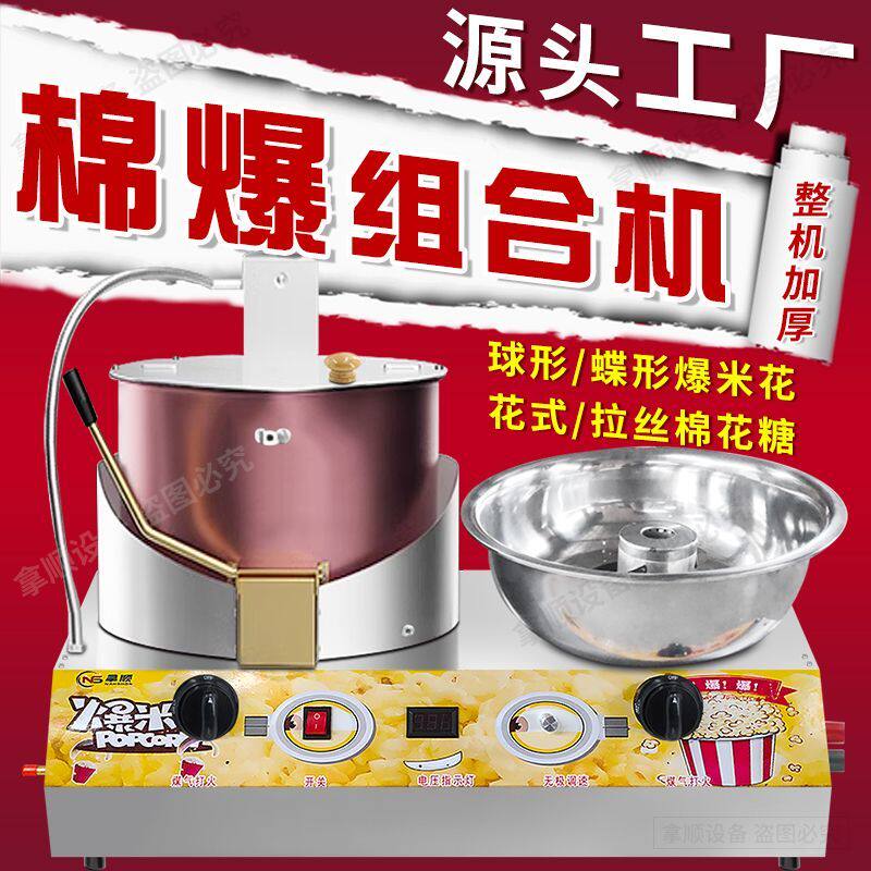 台式爆米花棉花糖组合机商用燃气电动爆米花拉丝花式棉花糖一体机