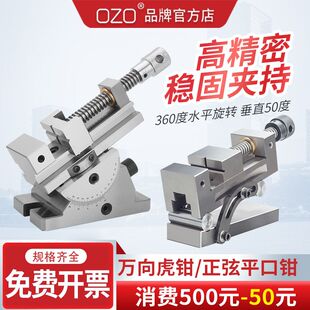 OZO万向平口钳高精强夹持虎钳360度旋转批士多角度倾斜正弦磨床