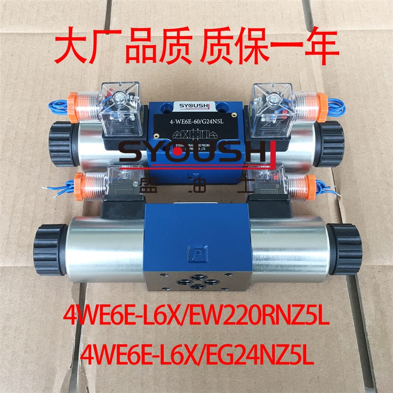 电磁换向4WE6E-L6X/EW220RNZ5L,4WE6E-L6X/EG24NZ5L质保一年