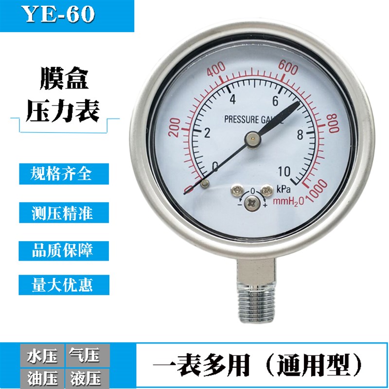 YE-60膜盒压力表表千帕微压表真空不锈钢壳0-10 40KPA