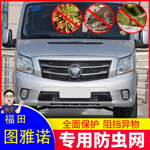 适用于福田图雅诺汽车防虫网专用水箱防护防尘蚊网棉柳絮中网