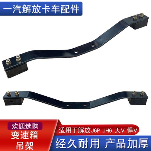 适用解放j6p变速箱吊梁吊架一汽青岛jh6天v悍v改装横梁胶垫配件j6