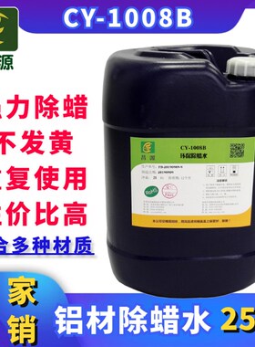 昌源超声波金属工业除蜡水不锈钢铝材锌合金铜制品通用抛光除蜡水