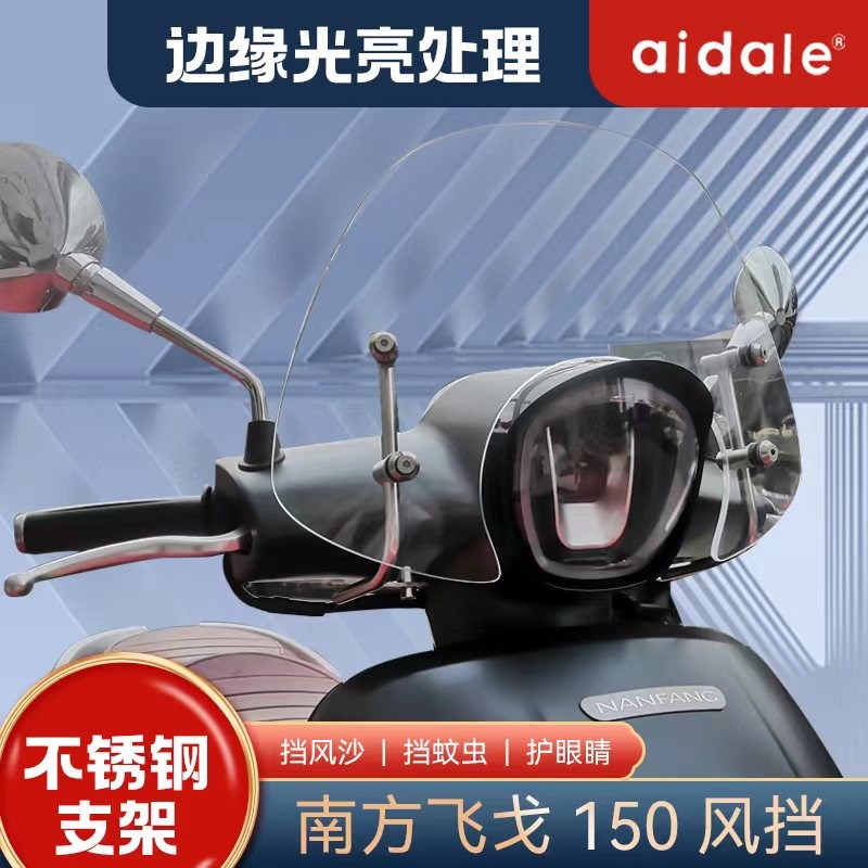 适用南方梦拉丽莎飞戈150挡风玻璃前风挡改装挡雨板加厚加高