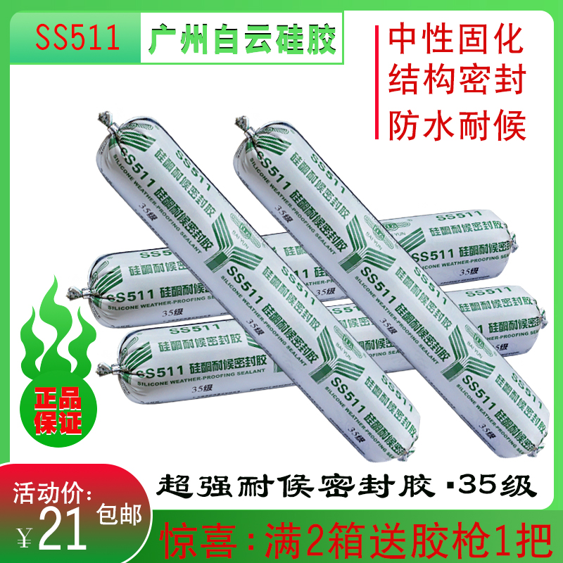 白云牌SS511硅酮耐候密封胶 幕墙胶玻璃胶 硅胶 软胶500ml结构胶