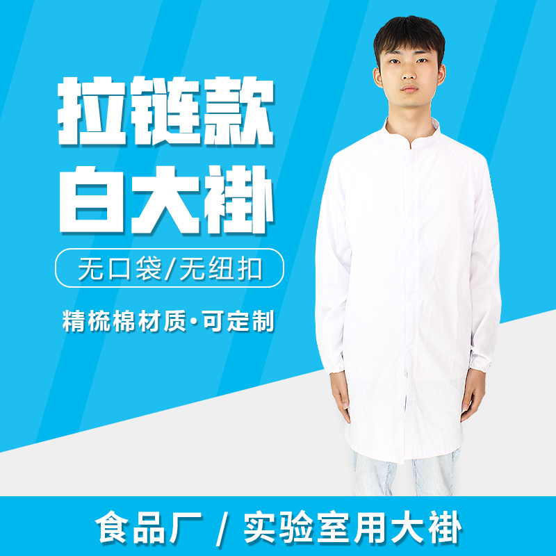 质安选拉链式白大褂 食品厂车间工作防护服 加厚无袋无纽扣长袖