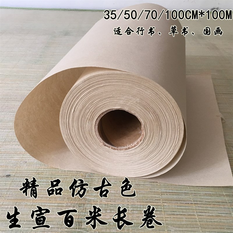 宣纸促销 加厚精品仿古色生宣长卷 100米长卷书画行书草书国画