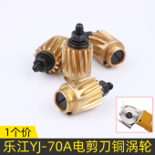 乐江电剪刀涡轮机YJ 70A型圆刀裁剪机电剪裁布机配件铜齿轮铜齿轮