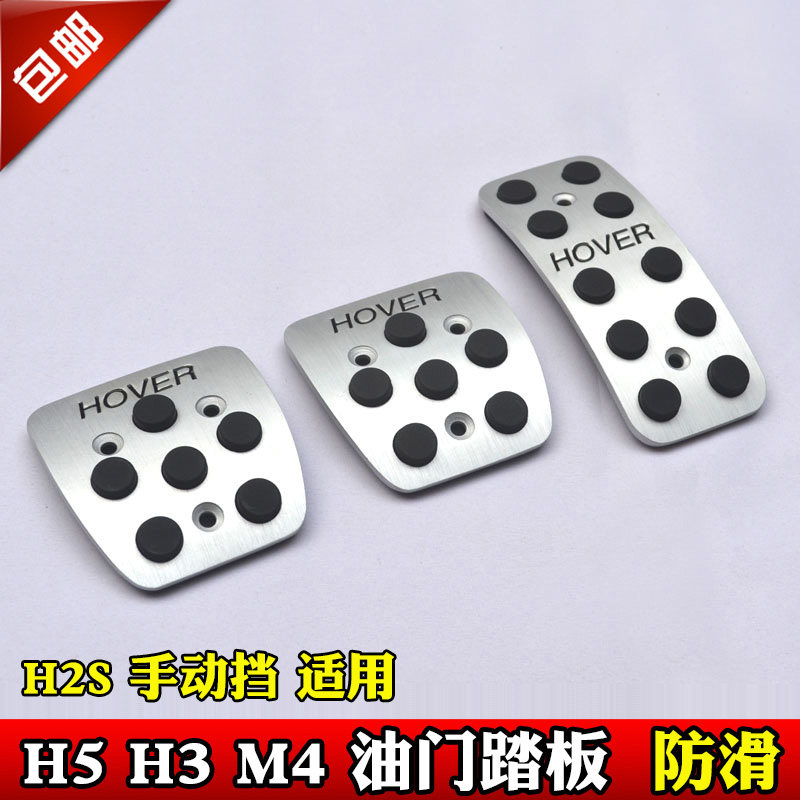 长城哈弗M4 H5 H2S H3 H1 专用铝合金刹车离合油门改装油门脚踏板