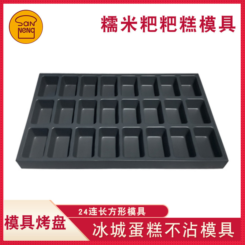冰城糯米粑粑糕商用草鸡蛋糕模具24连长方形不沾脆皮无水烘焙烤盘