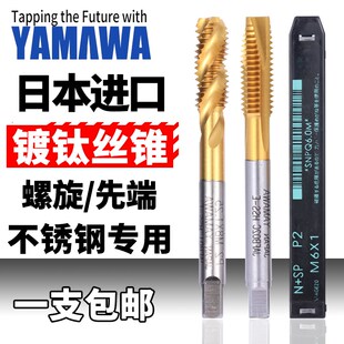 机用丝锥YAMAWA镀钛含钴不锈钢专用M123456810螺尖螺旋先端丝攻