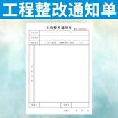 工程整改通知单定做二联安全隐患排查订制工地建筑项目施工现场