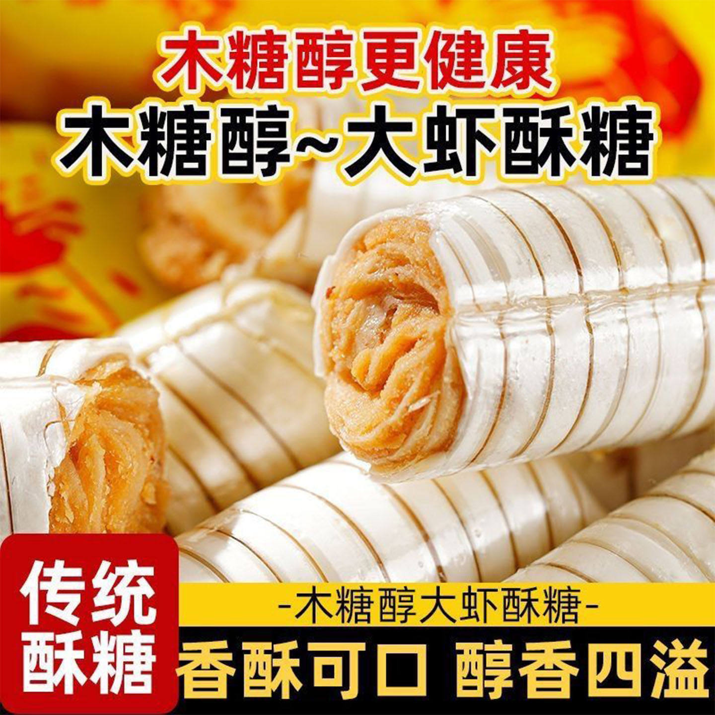 老北京大虾酥糖官方旗舰店老式芝麻龙须酥糖喜糖花生酥木糖醇过节