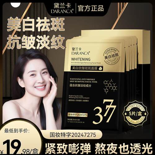 DARANCA黛兰卡377美白抗皱祛斑面膜淡化色斑抗衰老细纹泥膜官方店