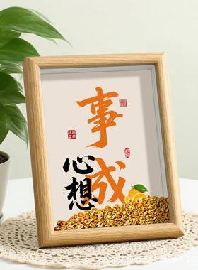 中式风心想事成立体中空相框摆件生日礼物小元宝发财暴富励志摆台