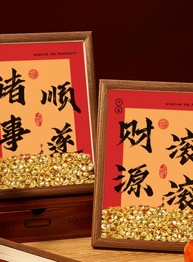 财源滚滚常安宁多喜乐相框新年装饰摆件画框摆台桌面书法摆件装饰