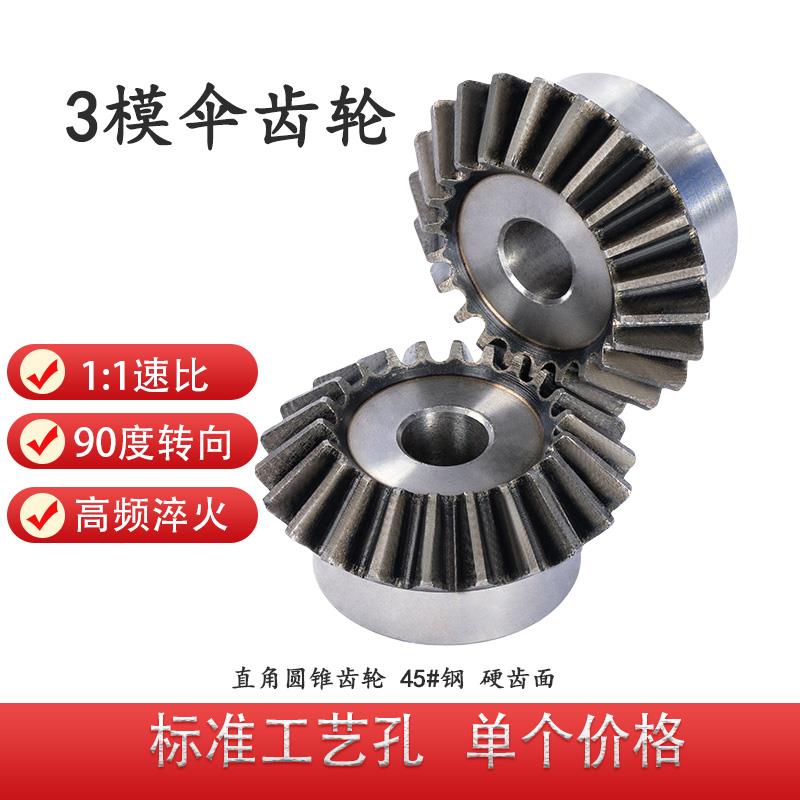 伞齿轮3模45号钢齿面淬火90度1比1传动15齿20齿25齿30/40齿锥齿轮