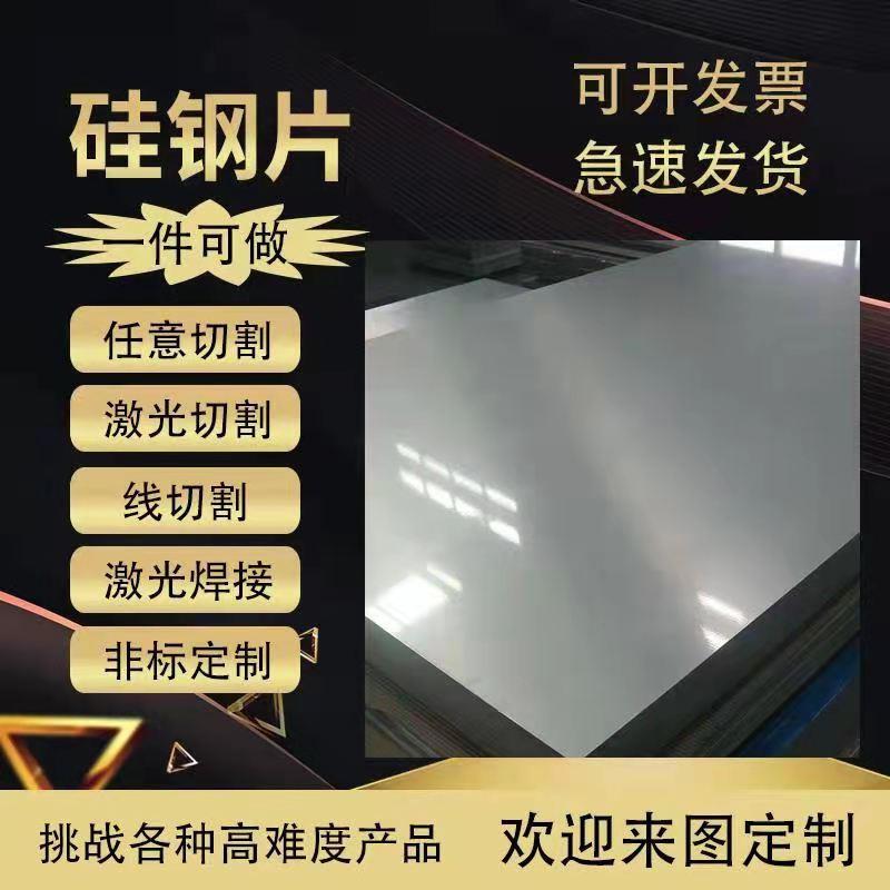 硅钢片矽钢片 各种规格条形、异形剪板分条 线切割 激光切割加工