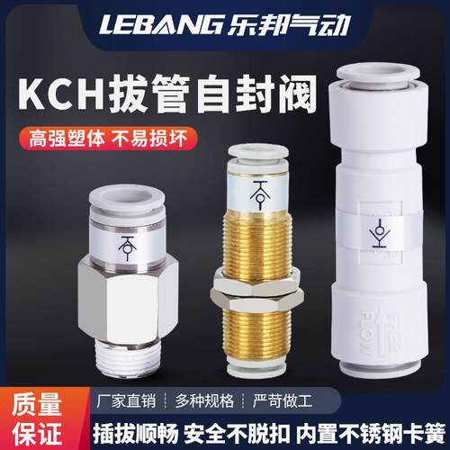 气动自封阀KCH04-M5拔管自闭式快速接头KCE06/08快插00/01/03/02S