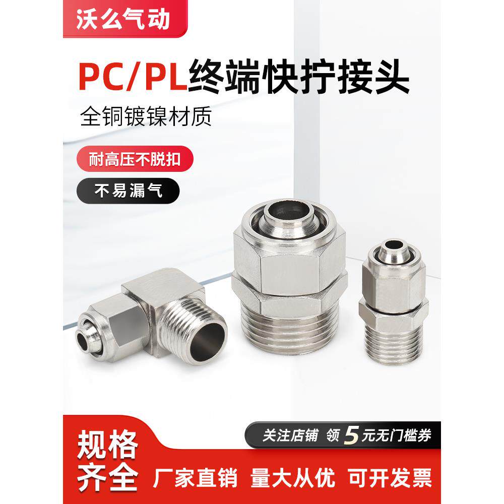 气动快速快拧接头PC直通弯头螺纹锁母型终端PL6-01/02/M5/8-03/04