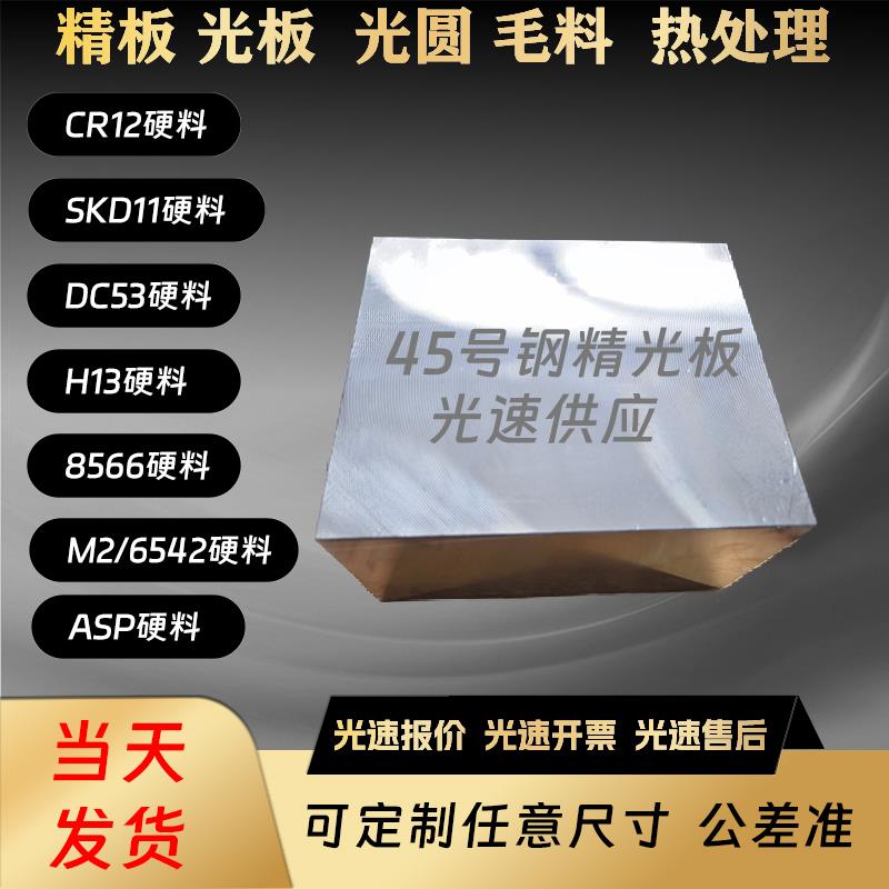 45#号精板 P20 Cr12MoV DC53 S136 SKD11模具钢材 45号钢光板调质